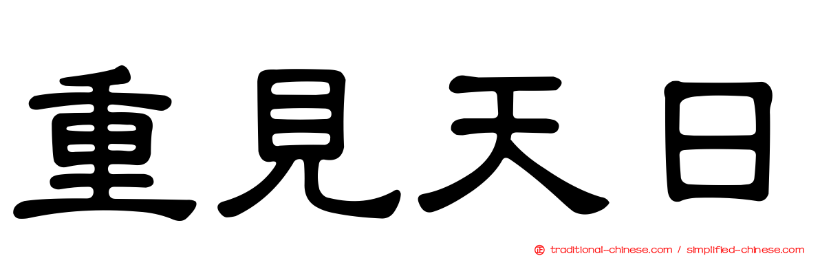 重見天日