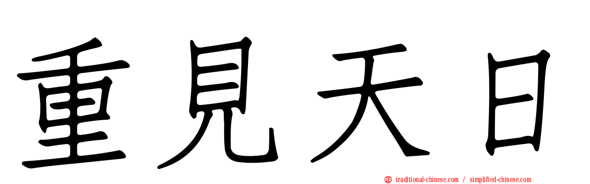 重見天日