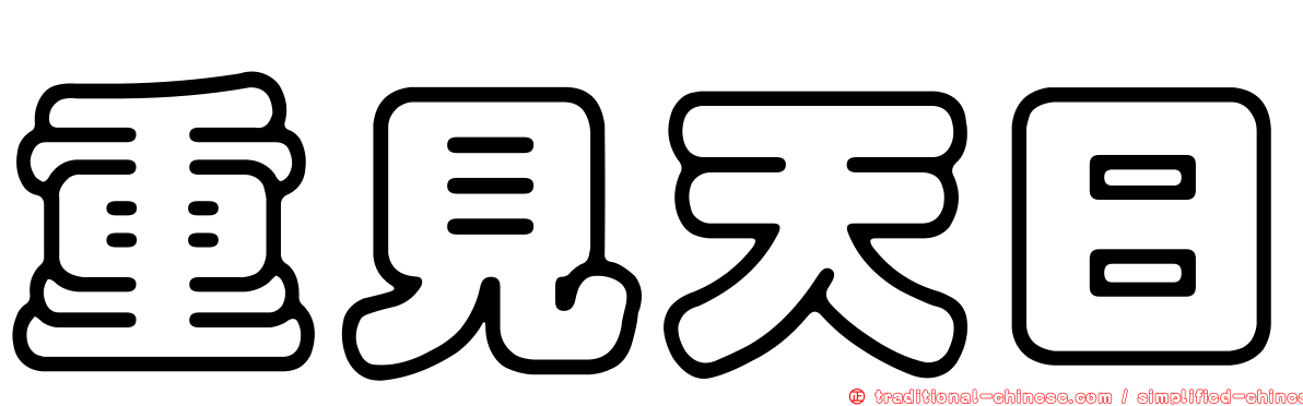 重見天日