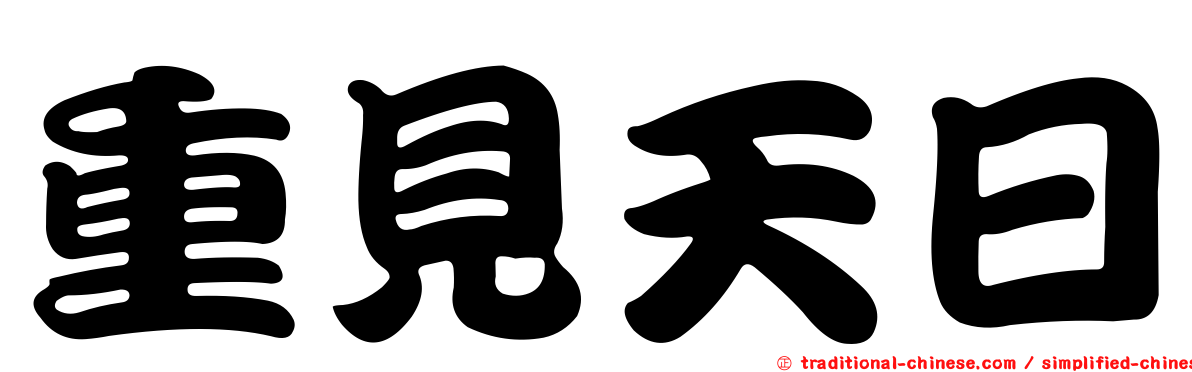 重見天日