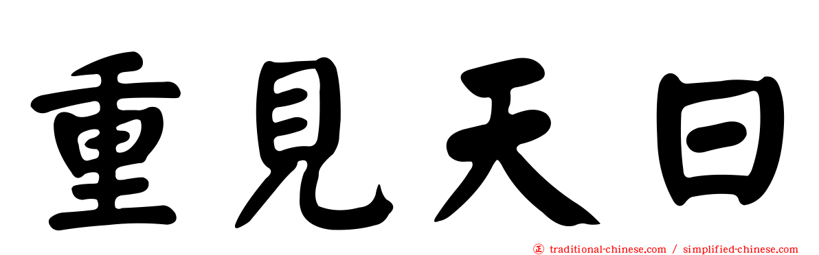 重見天日