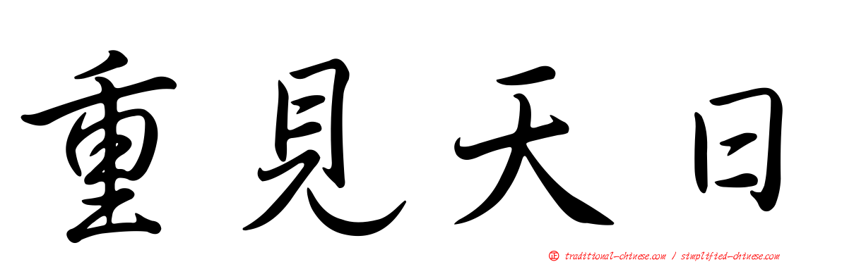 重見天日