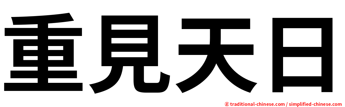 重見天日