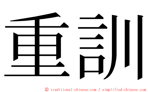 重訓 ming font