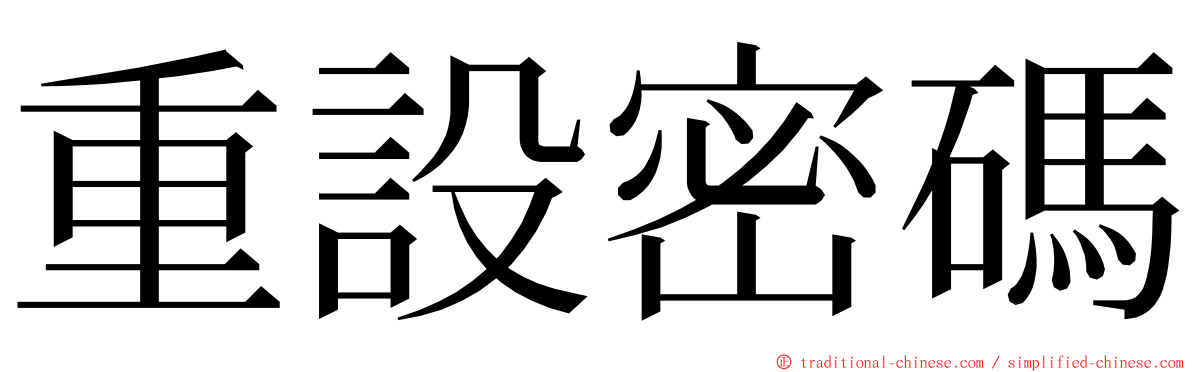 重設密碼 ming font