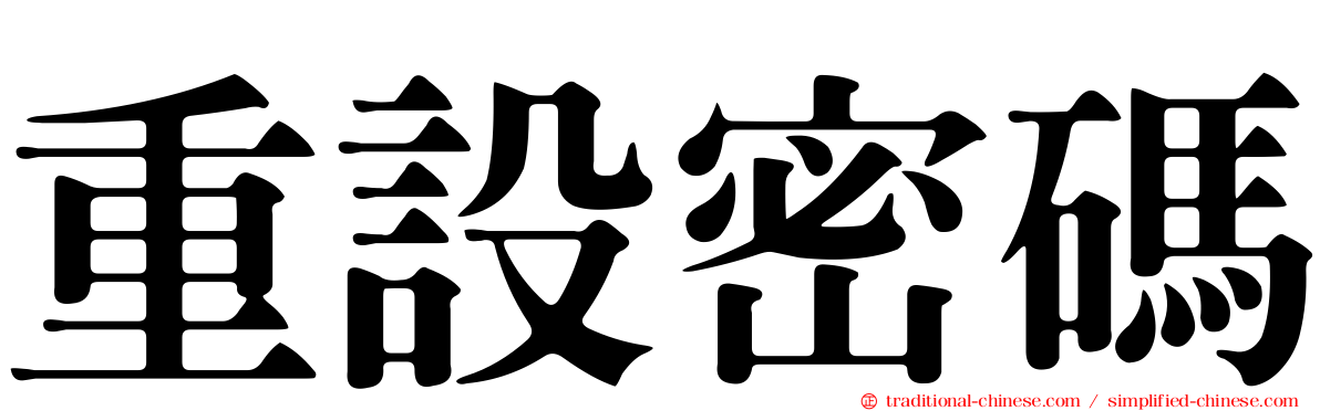 重設密碼