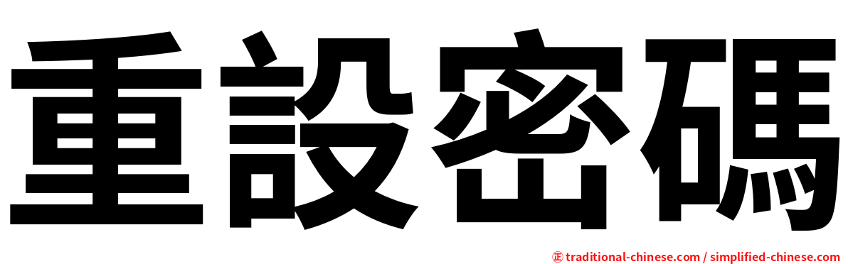 重設密碼