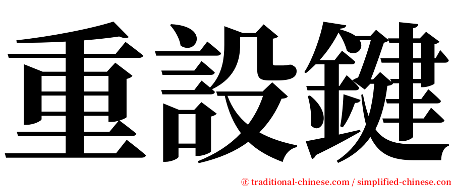 重設鍵 serif font