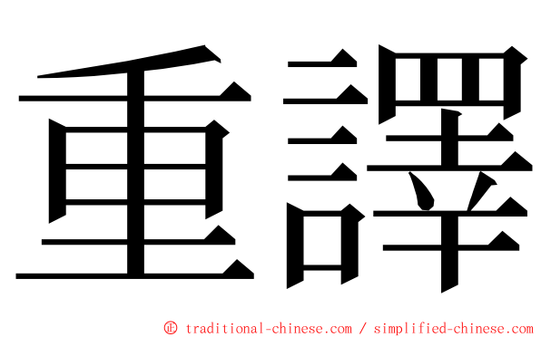 重譯 ming font