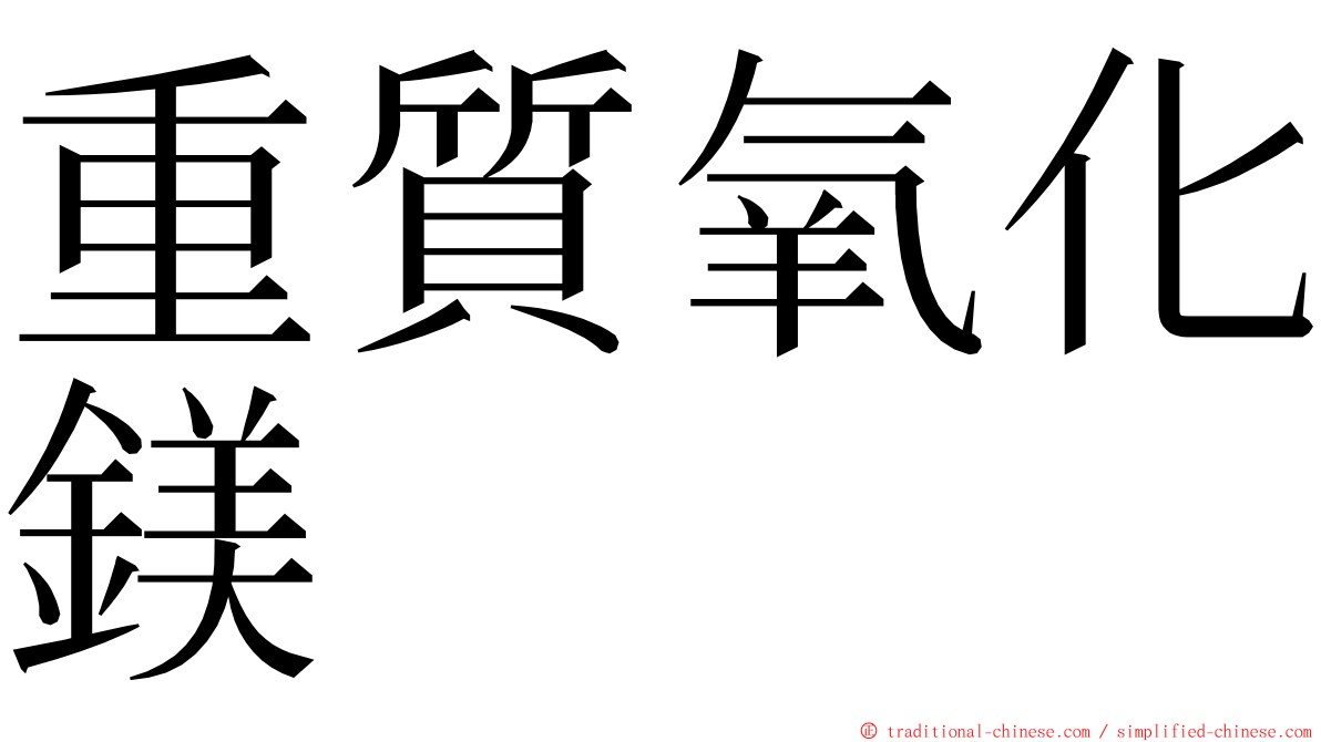 重質氧化鎂 ming font