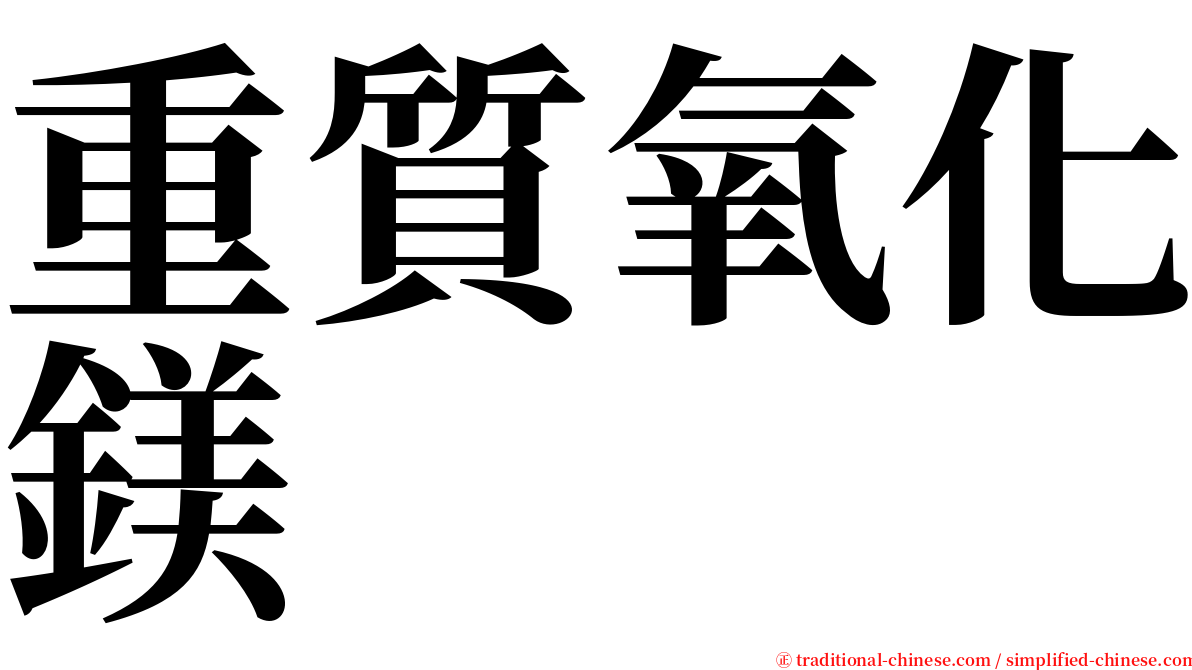 重質氧化鎂 serif font