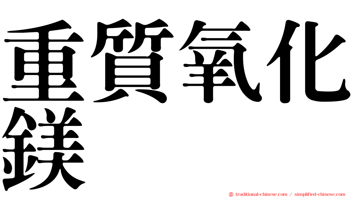 重質氧化鎂