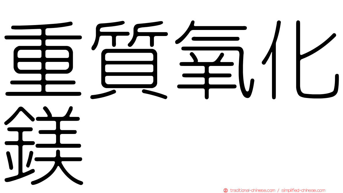 重質氧化鎂