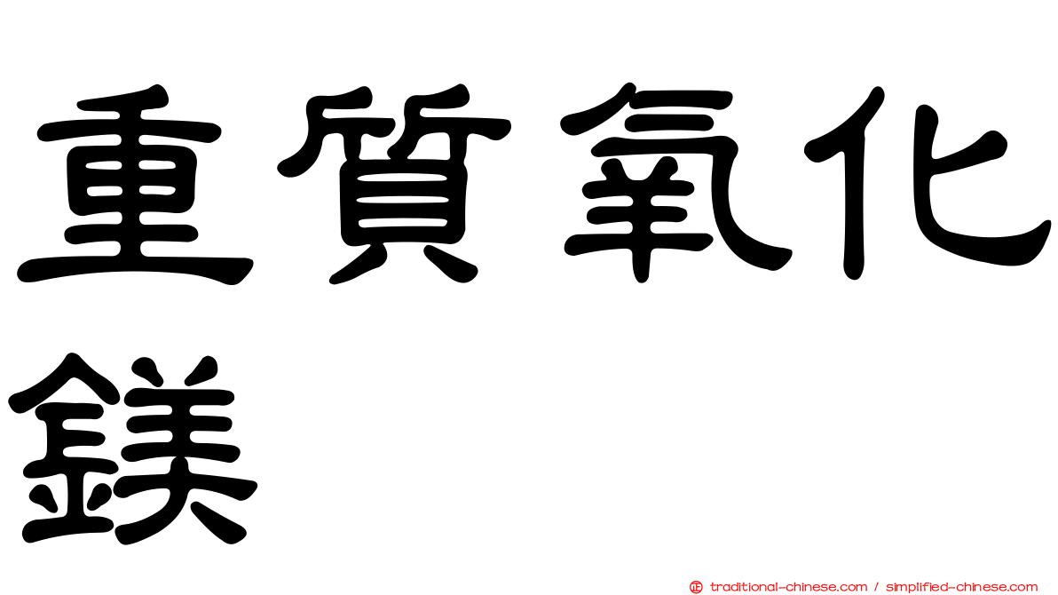 重質氧化鎂