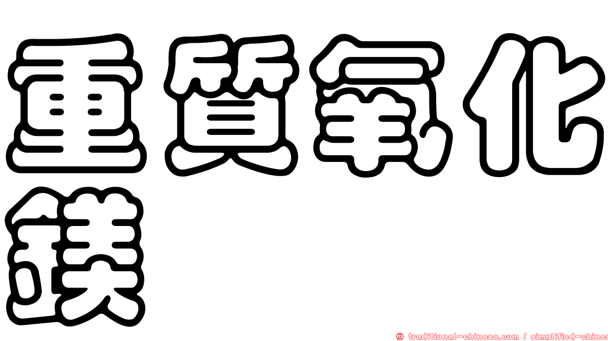 重質氧化鎂