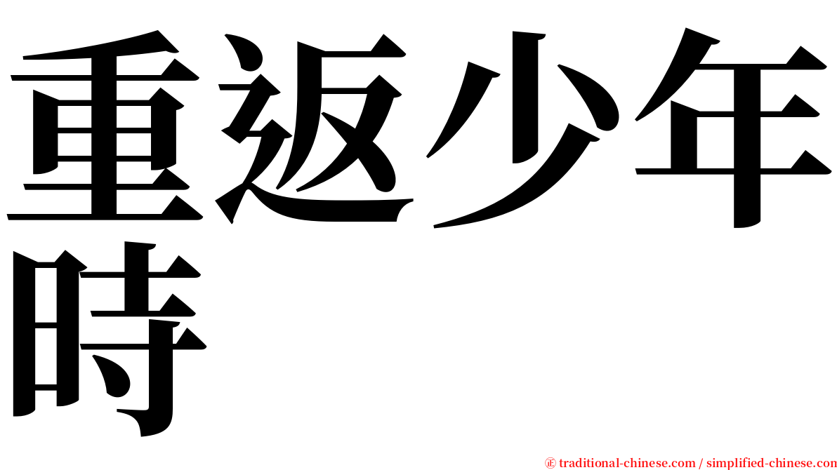 重返少年時 serif font