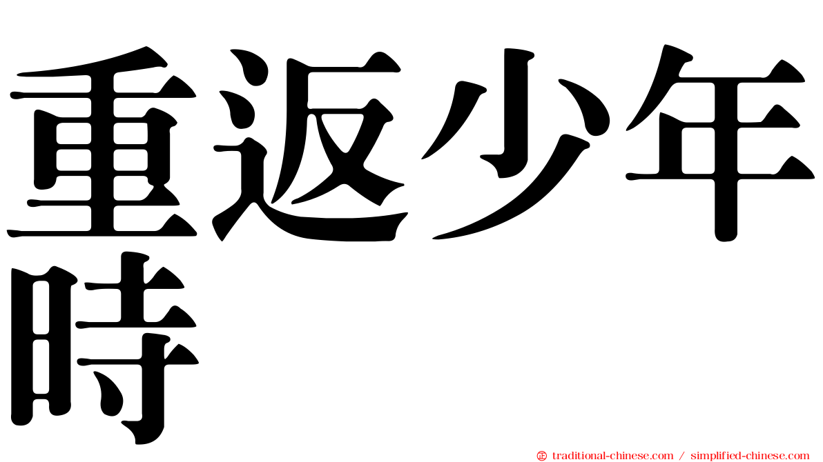 重返少年時