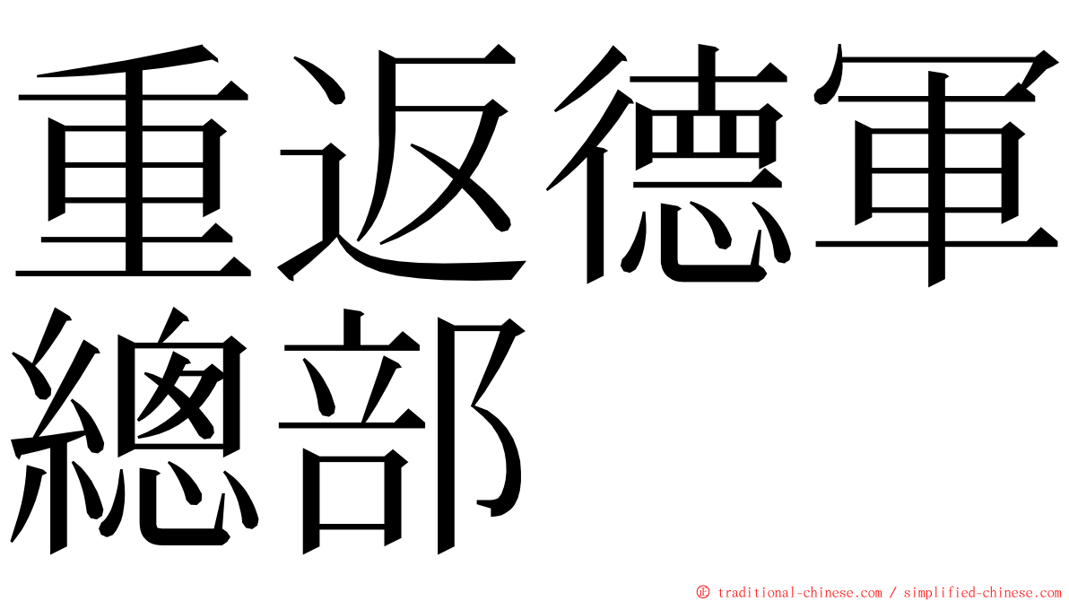 重返德軍總部 ming font