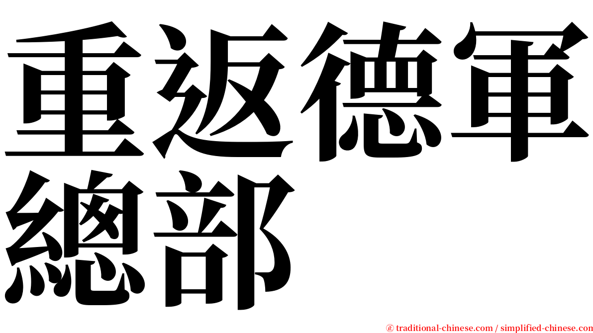 重返德軍總部 serif font