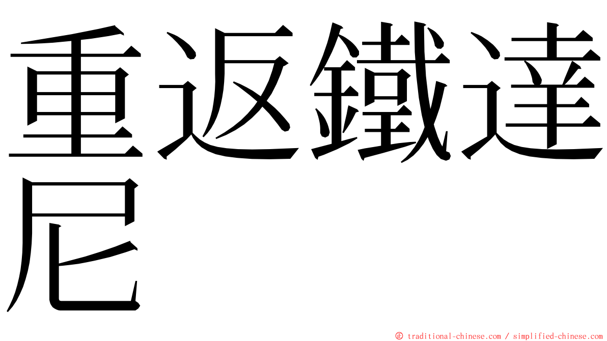 重返鐵達尼 ming font