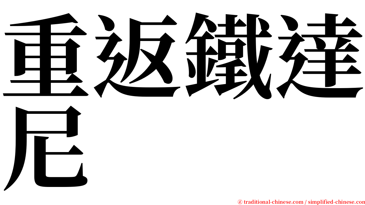 重返鐵達尼 serif font