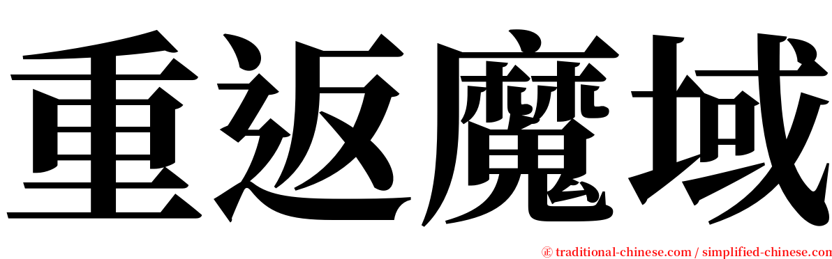 重返魔域 serif font