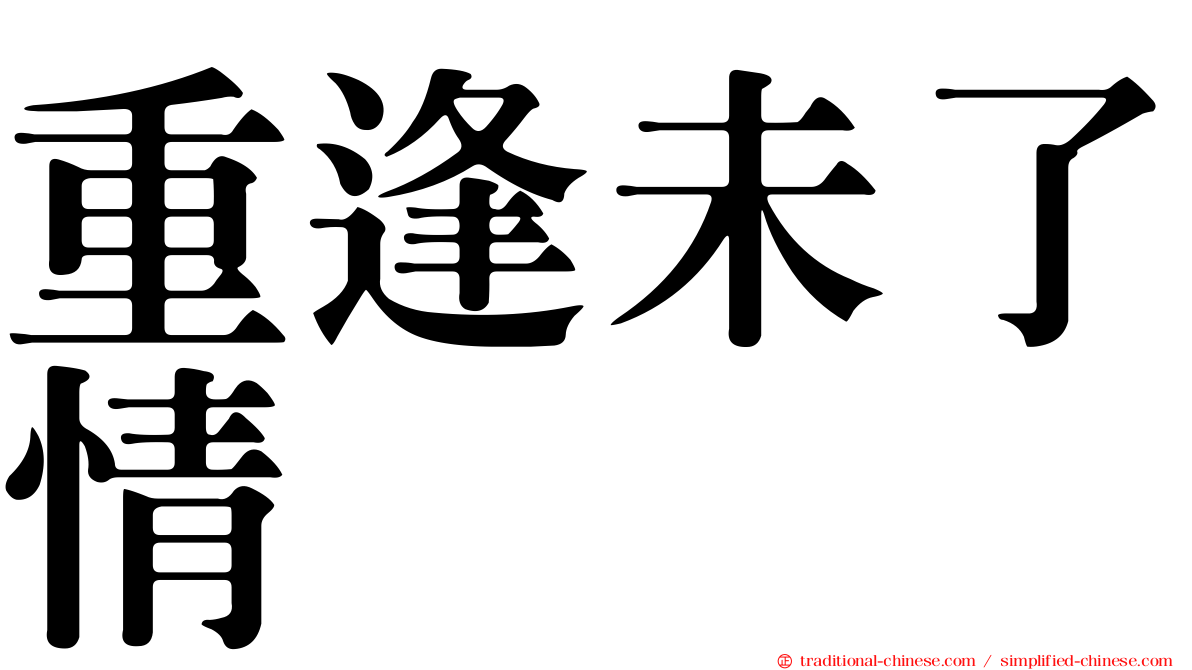 重逢未了情