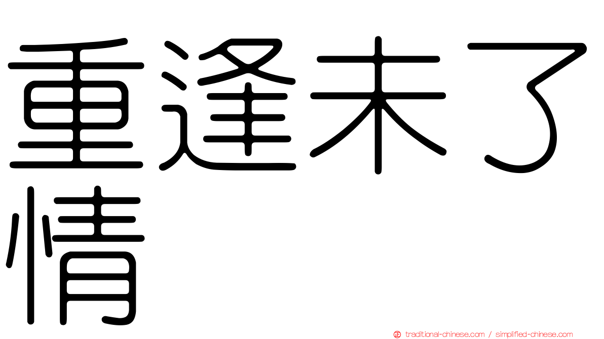 重逢未了情