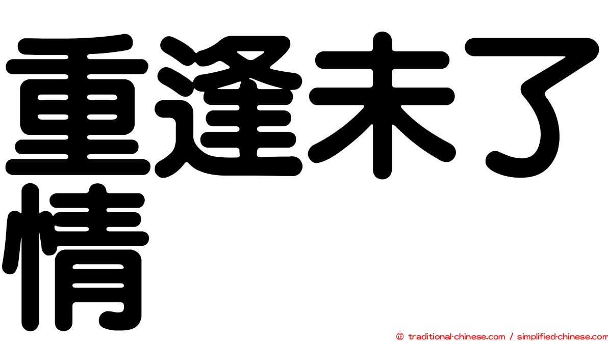 重逢未了情