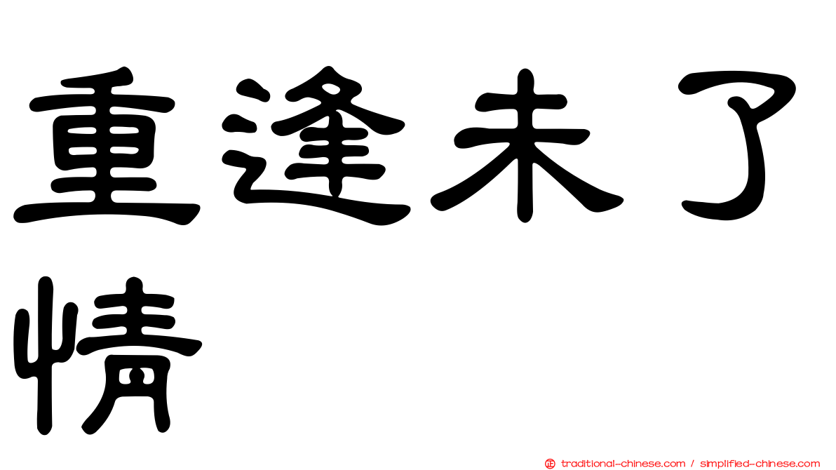 重逢未了情
