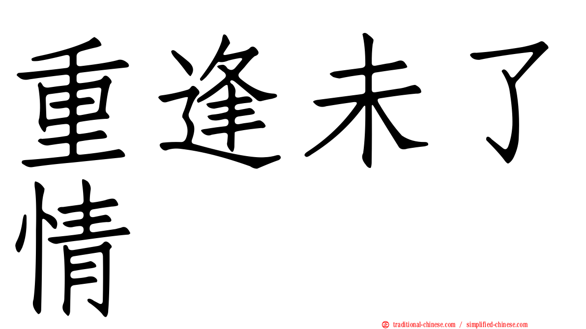重逢未了情