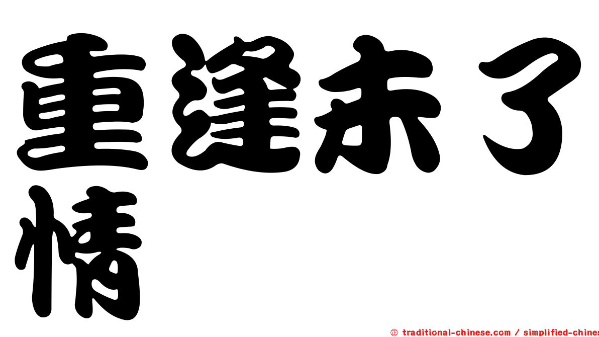 重逢未了情