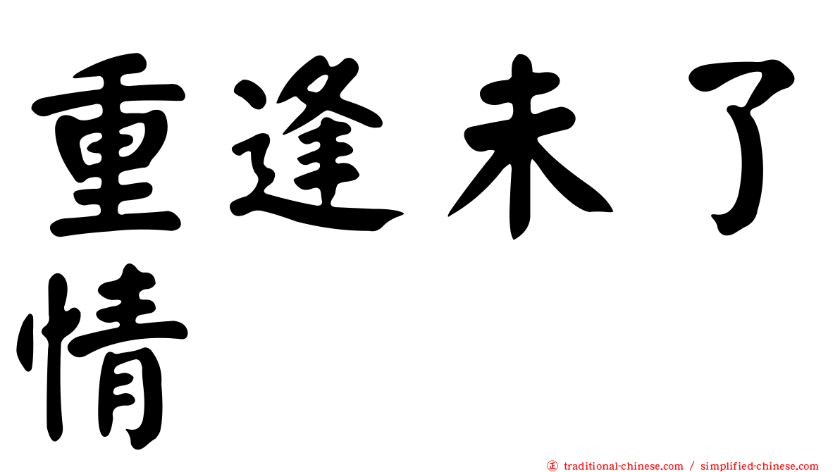 重逢未了情