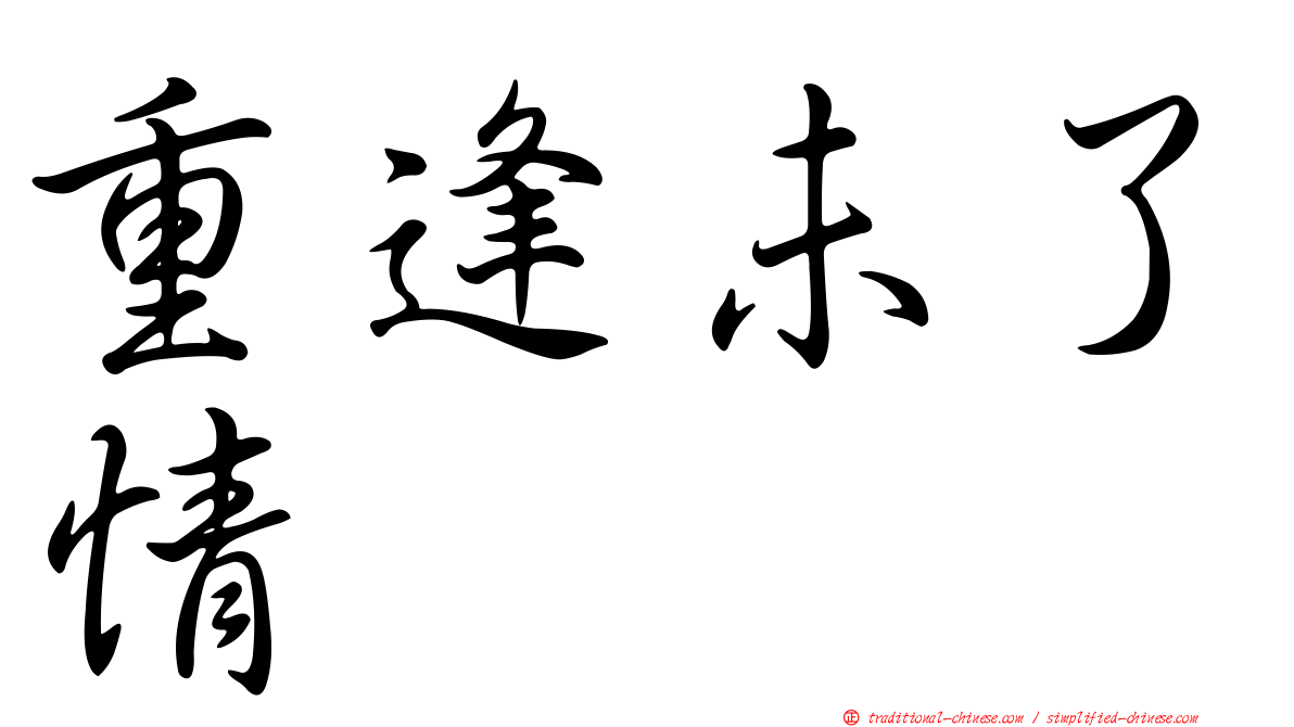重逢未了情