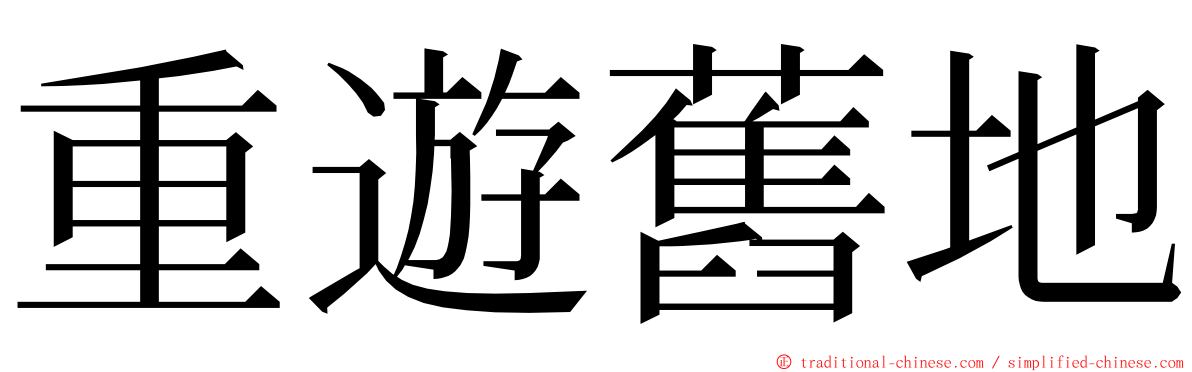 重遊舊地 ming font