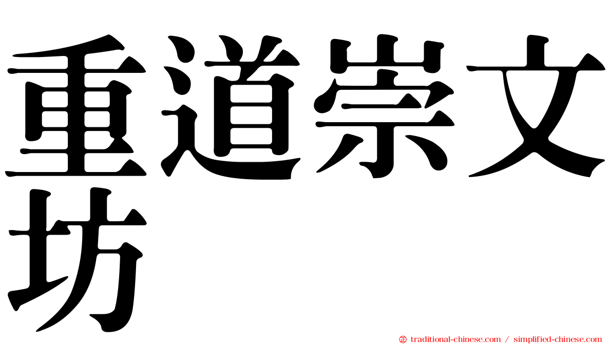 重道崇文坊