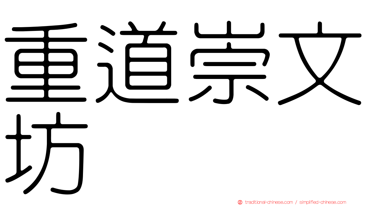 重道崇文坊
