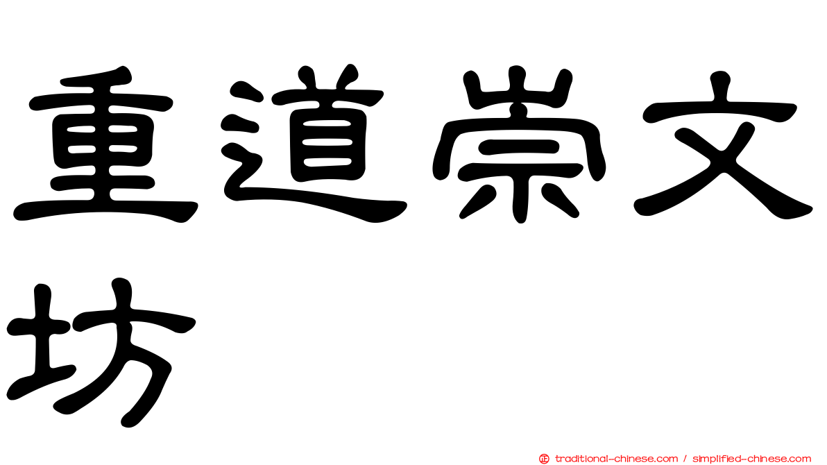 重道崇文坊