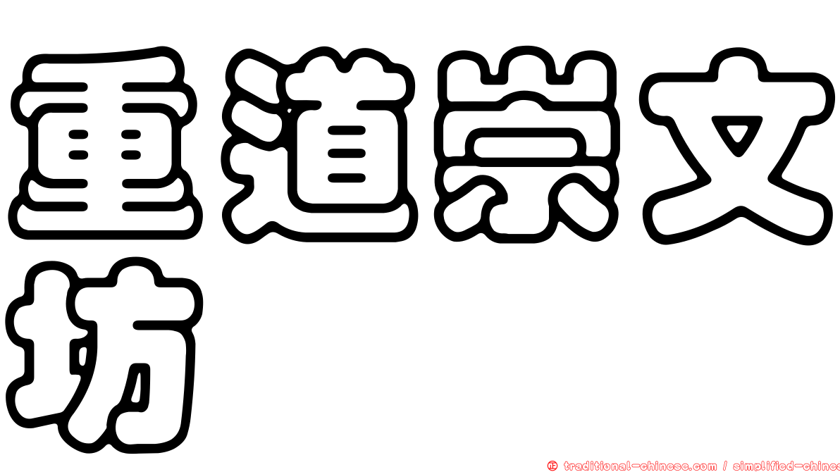 重道崇文坊