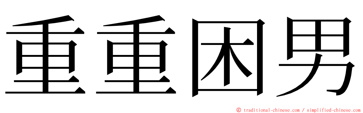 重重困男 ming font