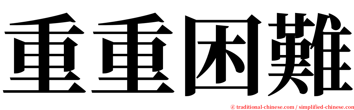 重重困難 serif font