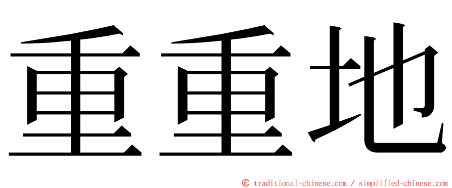 重重地 ming font