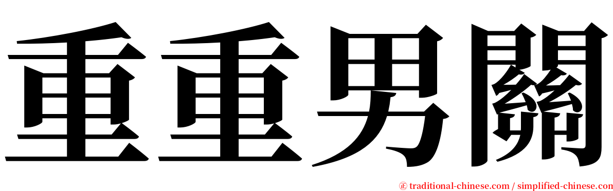 重重男關 serif font