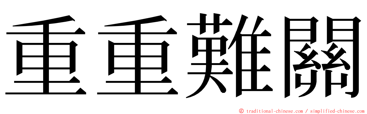 重重難關 ming font