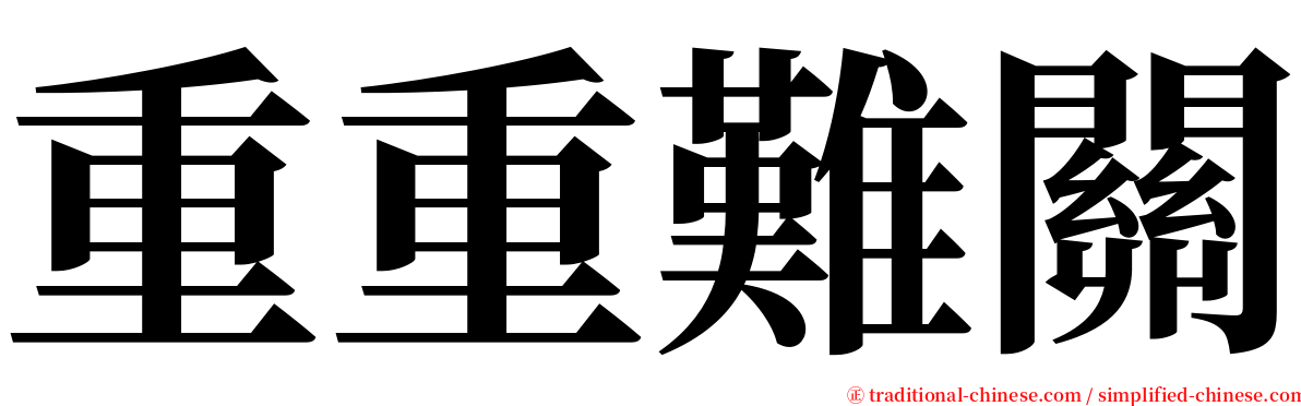 重重難關 serif font