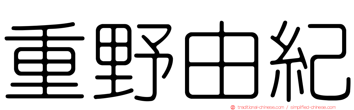 重野由紀