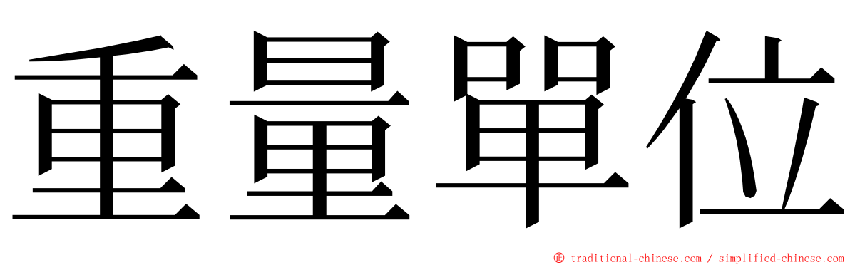 重量單位 ming font