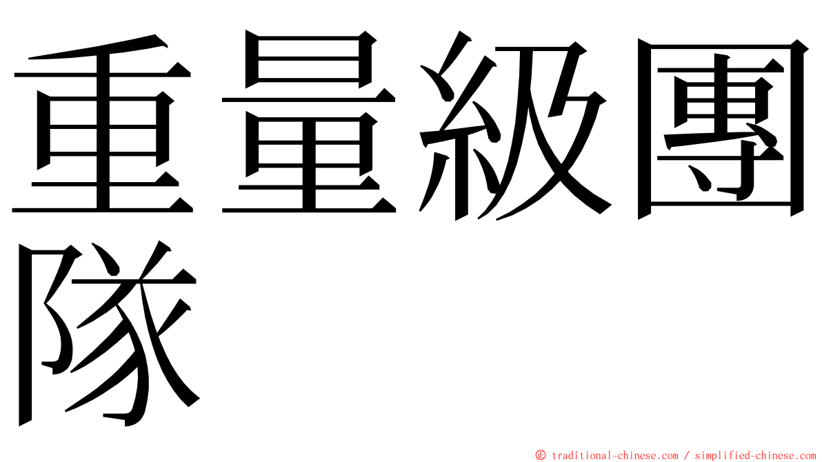 重量級團隊 ming font