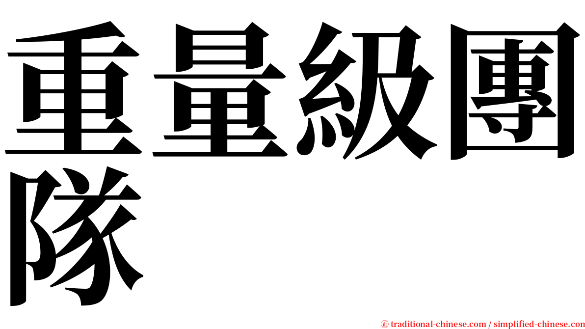 重量級團隊 serif font