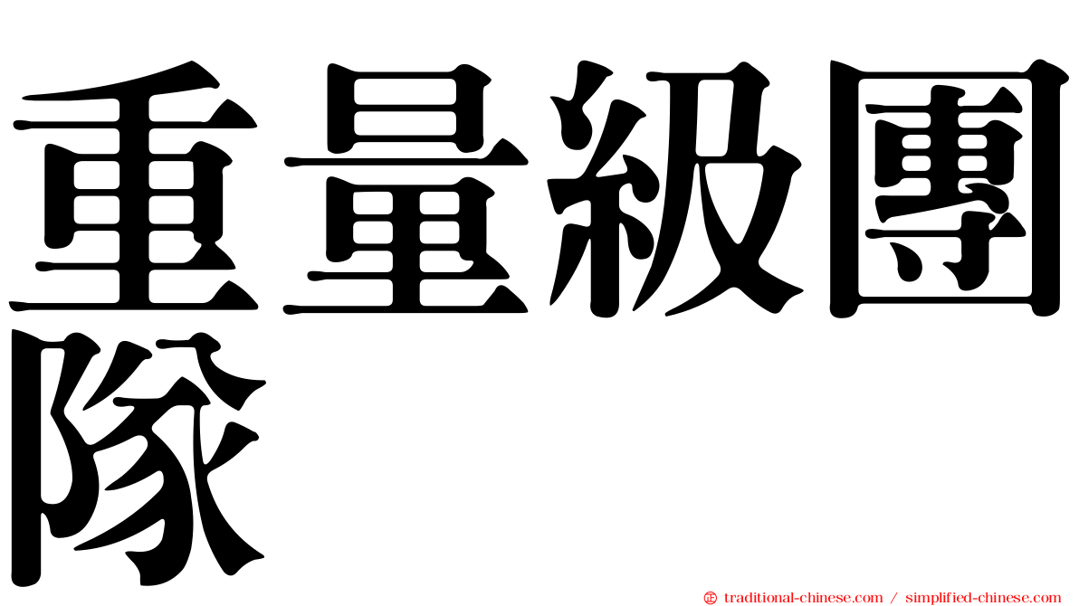 重量級團隊